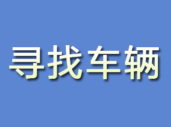 广安寻找车辆